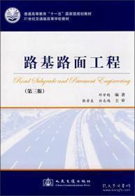 路基路面工程（第3版）/普通高等教育“十一五”国家级规划教材·21世纪交通版高等学校教材