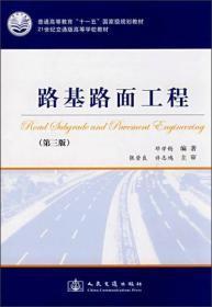 路基路面工程（第3版）/普通高等教育“十一五”国家级规划教材·21世纪交通版高等学校教材