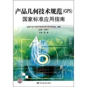 产品几何技术规范（GPS）国家标准应用指南