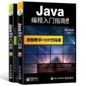 java从入门到精通 java语言程序设计框架开发软件编程教程书籍 javascript电脑计算机零基础自学 java web