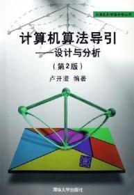 计算机算法导引：设计与分析