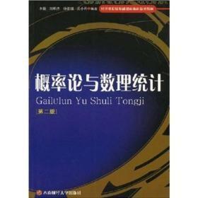 经济类院校基础课程本科系列教材：概率论与数理统计（第2版）