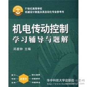 机电传动控制学习辅导与题解/21世纪高等学校机械设计制造及其自动化专业参考书