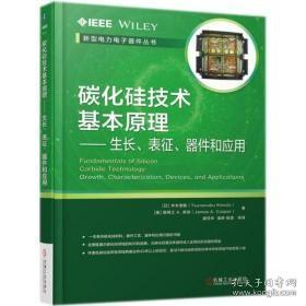 碳化硅技术基本原理 生长、表征、器件和应用