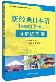 新经典日本语：基础教程 同步练习册（第一册）