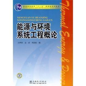 能源与环境系统工程概论/普通高等教育“十一五”国家级规划教材