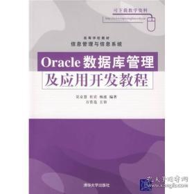 Oracle数据库管理及应用开发教程