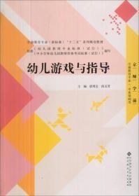 全国学前教育专业“十二五”系列规划教材：幼儿游戏与指导