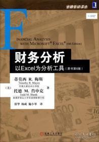 财务分析：以Excel为分析工具（原书第6版）