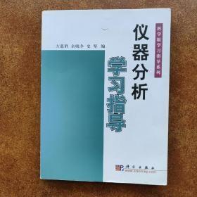 科学版学习指导系列：仪器分析学习指导