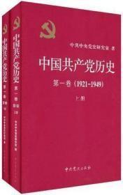 中国共产党历史:第一卷(1921—1949)(全二册)：1921-1949