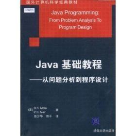 Java基础教程:从问题分析到程序设计
