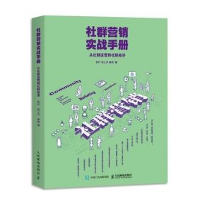 社群营销实战手册 从社群运营到社群经济