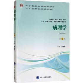 病理学（第3版）/“十三五”全国高等医学院校本科规划教材