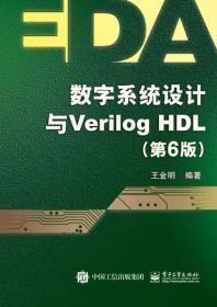 数字系统设计与Verilog HDL（第6版）