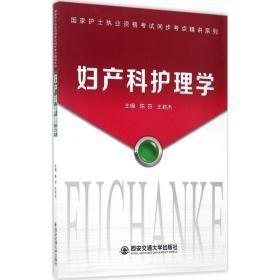 妇产科护理学（国家护士执业资格考试同步考点精讲系列）