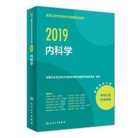 2019全国卫生专业技术资格考试指导——内科学