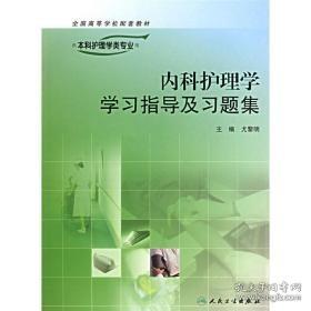 内科护理学学习指导及习题集-供本科护理学类专业用