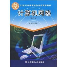 21世纪高等学校信息类规划教材：计算机网络（第4版）