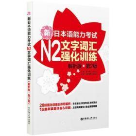 新日本语能力考试N2文字词汇强化训练（解析版）（第2版）