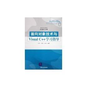 面对对象技术与Visual C++学习指导