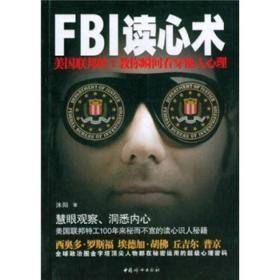 FBI读心术：美国联邦特工教你瞬间看穿他人心理