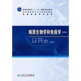 普高教育“十一五”国家级规划教材·全国高职高专卫生部规划教材：病原生物学和免疫学（第6版）