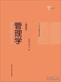 管理学（第四版）/21世纪工商管理系列教材