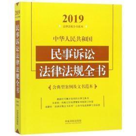 (2019年版)中华人民共和国民事诉讼法律法规全书(含典型案例及文书范本)