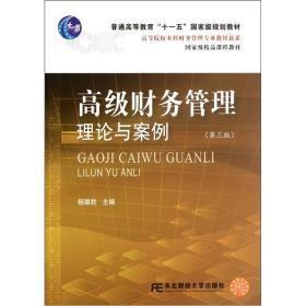 高等院校本科财务管理专业教材新系：高级财务管理理论与案例（第3版）