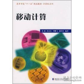 高等学校“十一五”规划教材·计算机系列：移动计算