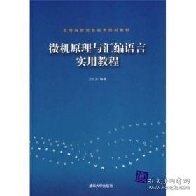 高等院校信息技术规划教材：微机原理与汇编语言实用教程