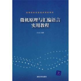 高等院校信息技术规划教材：微机原理与汇编语言实用教程