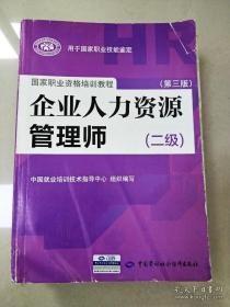 国家职业资格培训教程：企业人力资源管理师（二级 第三版）