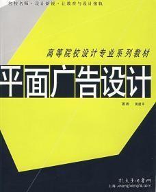 高等院校设计专业系列教材——平面广告设计