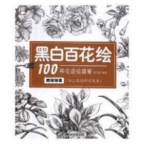 黑白百花绘：100种花语绘盛宴
