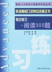 紧缺人才培训工程教学系列丛书：英语高级口译岗位资格证书考试练习-阅读300题a-23