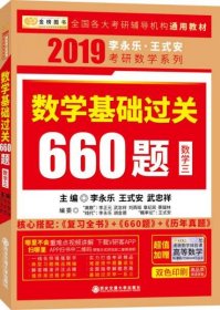 金榜图书 2019李永乐·王式安 考研数学：数学基础过关660题（数学三）