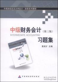 中南财经政法大学会计·财务系列教材：中级财务会计（第三版）习题集