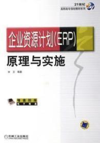 企业资源计划(ERP)原理与实施
