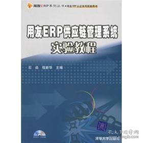 用友ERP供应链管理系统实验教程