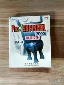 Pro/ENGINEER 2000i2模具设计（含盘）