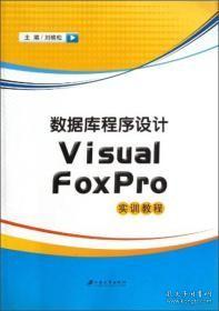 数据库程序设计Visual FoxPro实训教程