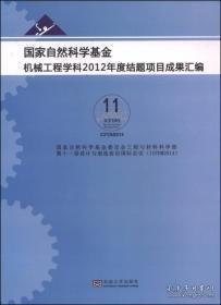 国家自然科学基金机械工程学科2012年度结题项目成果汇编