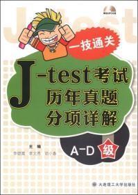 一技通关：J-test考试历年真题分项详解