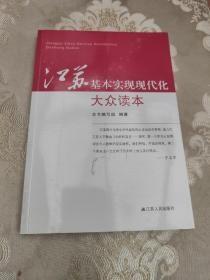 江苏基本实现现代化大众读本