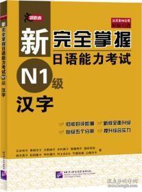 新完全掌握日语能力考试 N1级 汉字