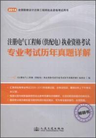 注册电气工程师（供配电）执业资格考试：专业考试历年真题详解