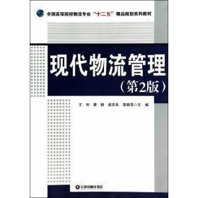 现代物流管理（第2版）/全国高等院校物流专业“十二五”精品规划系列教材