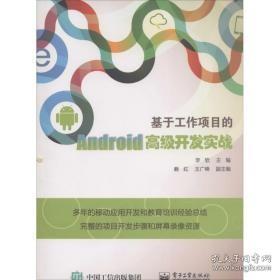 基于工作项目的Android高级开发实战